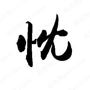 禹衛(wèi)寫的行書忱