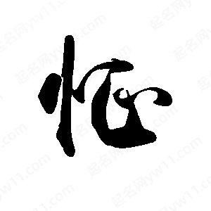 禹衛(wèi)寫的行書怔