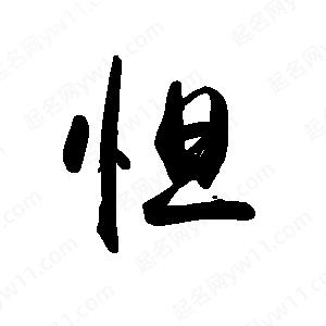 禹衛(wèi)寫的行書怛