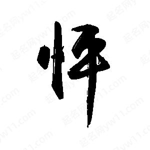 禹衛(wèi)寫的行書怦