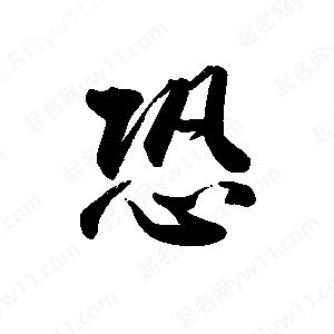 禹衛(wèi)寫的行書恐