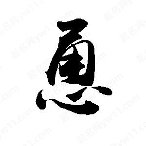 禹衛(wèi)寫的行書恿