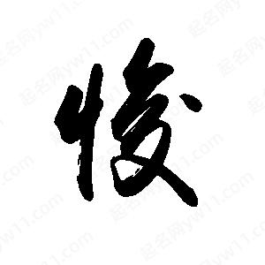 禹衛(wèi)寫的行書悛