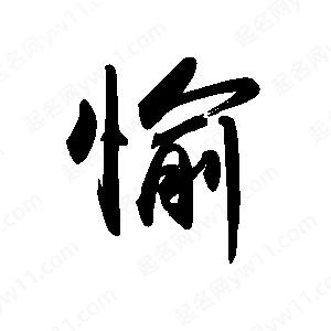 禹衛(wèi)寫的行書愉