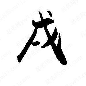 禹衛(wèi)寫的行書戌