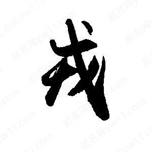 禹衛(wèi)寫的行書戎