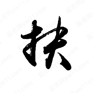 禹衛(wèi)寫的行書扶