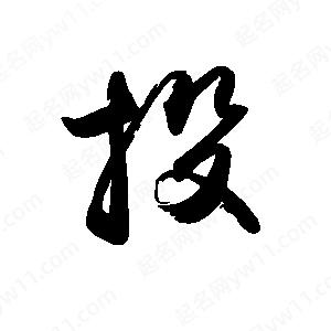 禹衛(wèi)寫的行書投