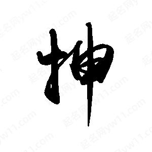 禹衛(wèi)寫的行書抻