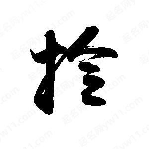 禹衛(wèi)寫的行書拎