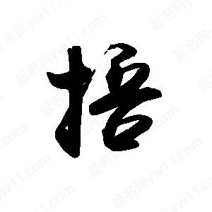 禹衛(wèi)寫的行書掊