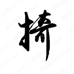 禹衛(wèi)寫的行書掎