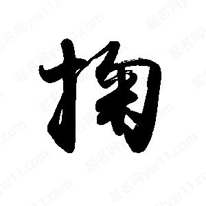 禹衛(wèi)寫的行書掬