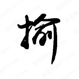 禹衛(wèi)寫的行書揄