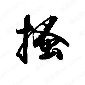 禹衛(wèi)寫的行書搔