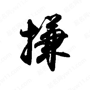 禹衛(wèi)寫的行書搛