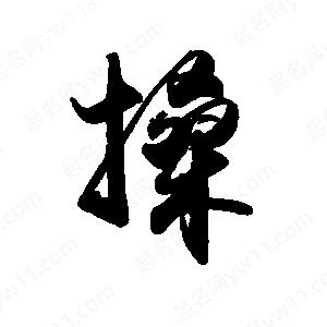 禹衛(wèi)寫的行書搡