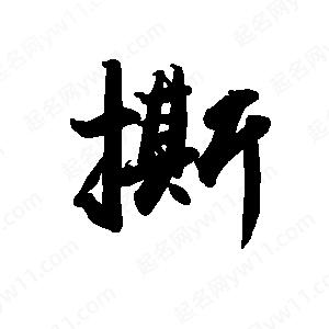 禹衛(wèi)寫的行書撕