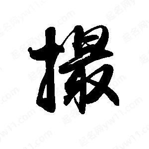 禹衛(wèi)寫的行書撮