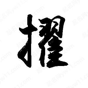 禹衛(wèi)寫的行書擢