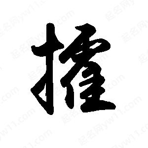 禹衛(wèi)寫的行書攉