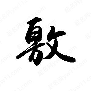 禹衛(wèi)寫(xiě)的行書(shū)敫