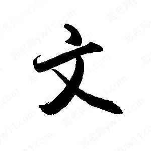 禹衛(wèi)寫的行書文