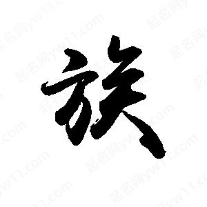 禹衛(wèi)寫的行書族