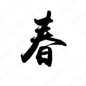 禹衛(wèi)寫的行書春