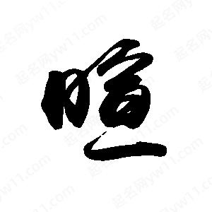 禹衛(wèi)寫的行書暄