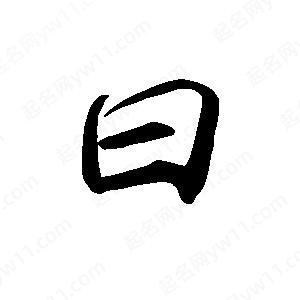 禹衛(wèi)寫的行書曰