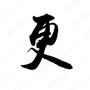 禹衛(wèi)寫的行書更