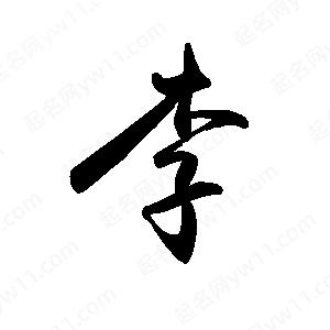 禹衛(wèi)寫的行書李