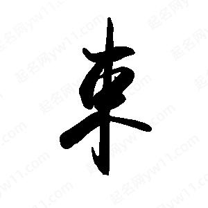 禹衛(wèi)寫的行書束