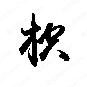 禹衛(wèi)寫的行書枳