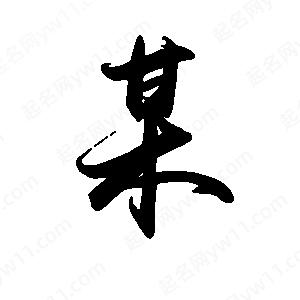 禹衛(wèi)寫的行書某