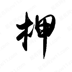 禹衛(wèi)寫的行書柙