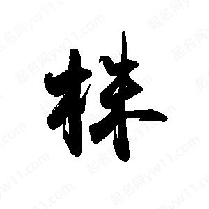 禹衛(wèi)寫的行書株