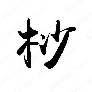 禹衛(wèi)寫的行書桫