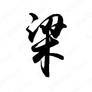 禹衛(wèi)寫的行書梁