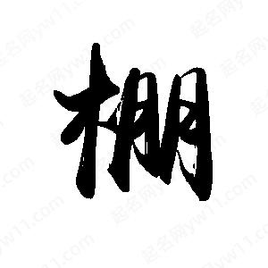 禹衛(wèi)寫的行書棚