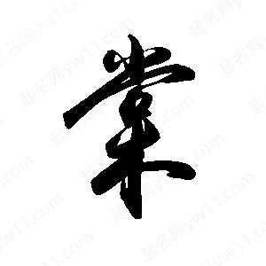 禹衛(wèi)寫的行書棠