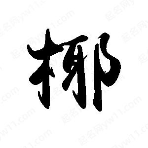 禹衛(wèi)寫的行書椰