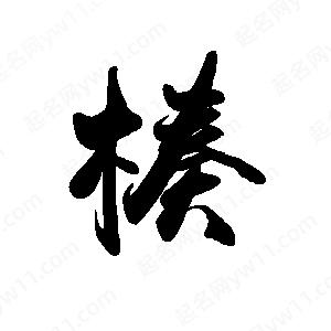 禹衛(wèi)寫的行書楱