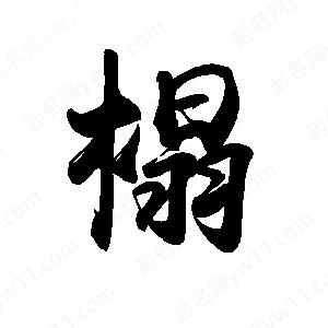 禹衛(wèi)寫的行書榻