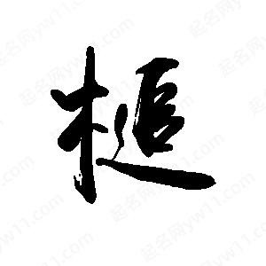 禹衛(wèi)寫的行書槌