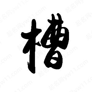 禹衛(wèi)寫的行書槽