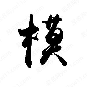 禹衛(wèi)寫的行書模