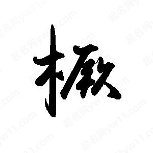 禹衛(wèi)寫(xiě)的行書(shū)橛