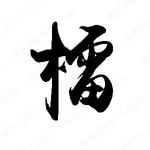 禹衛(wèi)寫的行書檑